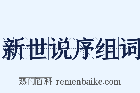 新世说序组词是什么意思的图片